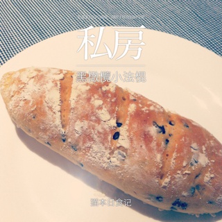 黑橄榄小法棍