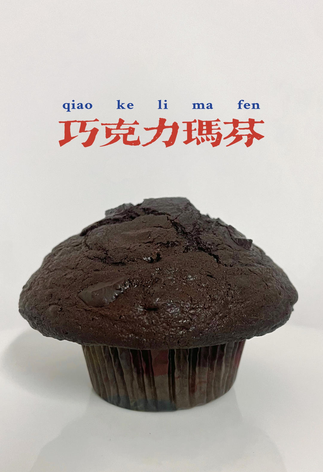 在家做巧克力蘑菇头麦芬蛋糕🍫