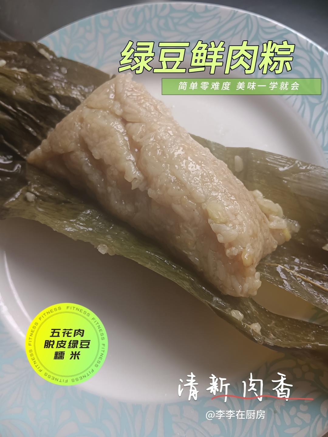 绿豆鲜肉粽