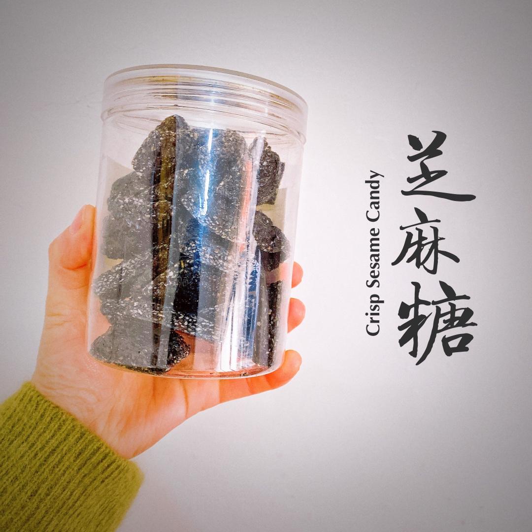 芝麻糖（古早味）