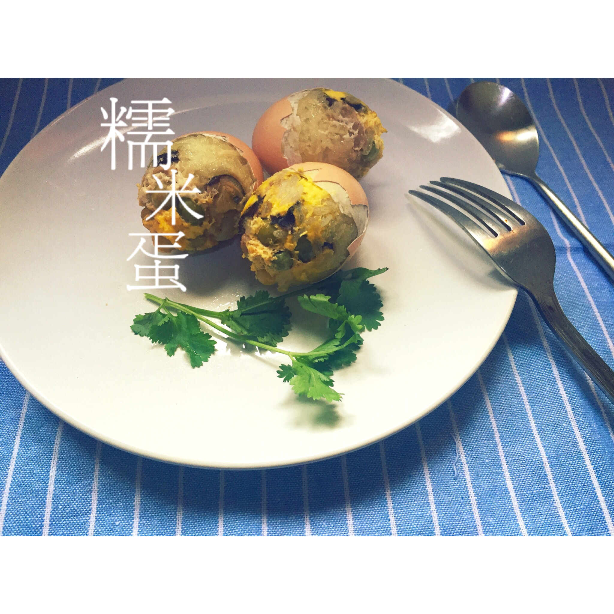 糯米蛋-好吃到要爆炸