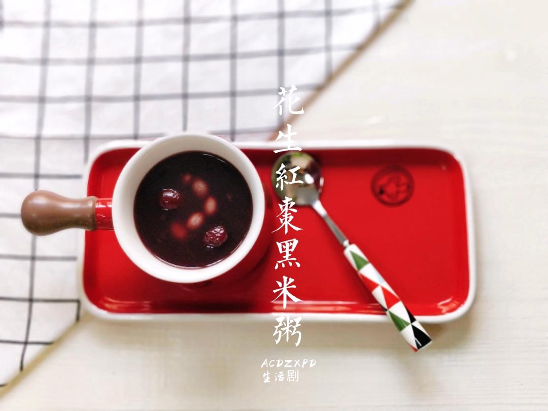 花生红枣黑米粥