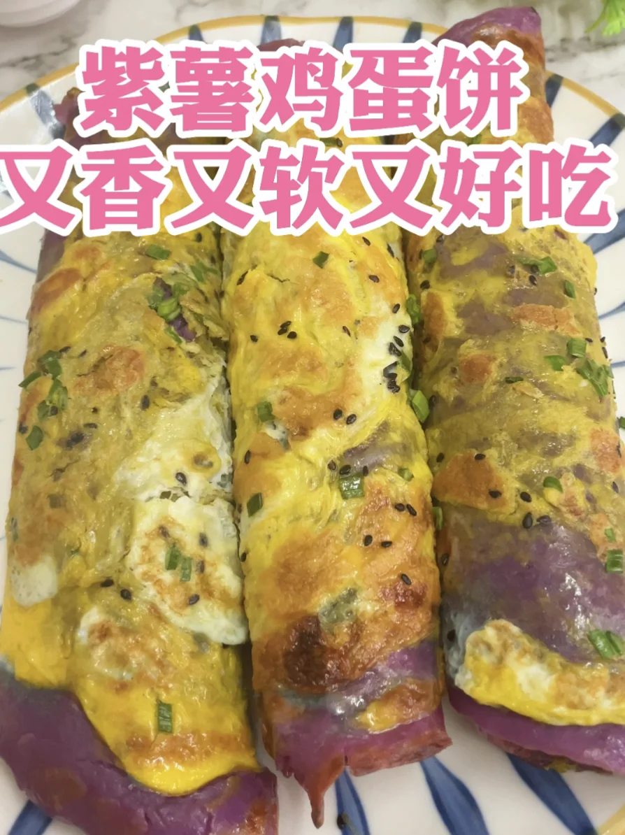 紫薯鸡蛋饼，又香又软又好吃，营养美味