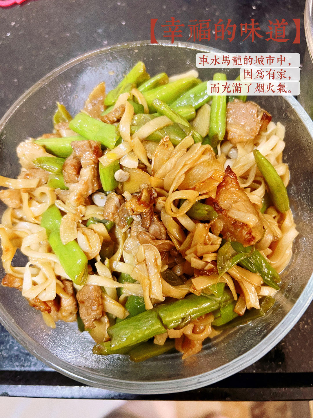 地道老北京扁豆焖面 豆角焖面 太好吃小心吃撑哦