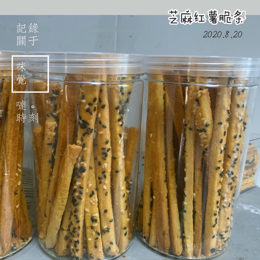 芝麻红薯脆条