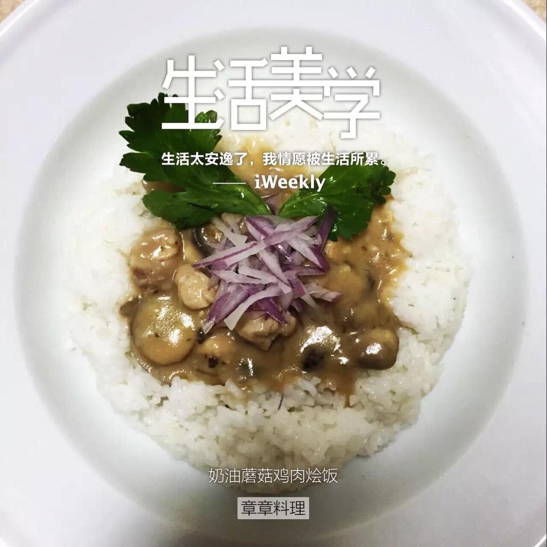 鸡肉蘑菇炖饭