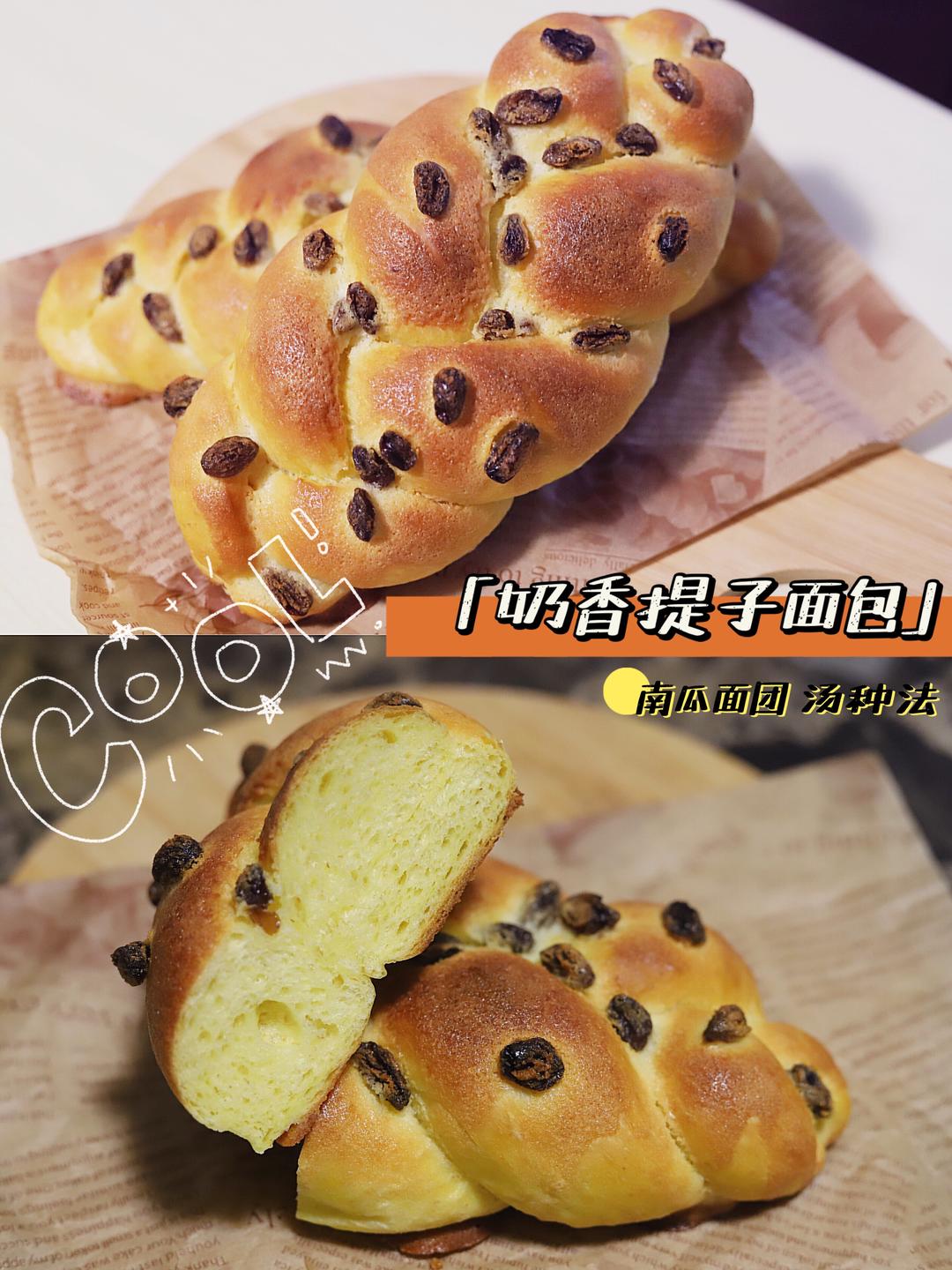 南瓜奶香提子面包的做法