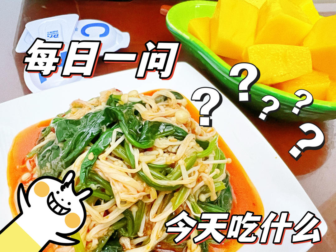 解馋减脂餐！酸辣开胃又下饭的菠菜拌金针菇