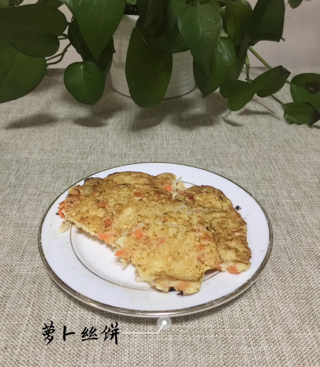 【三个小时十八道菜】之萝卜丝饼的做法