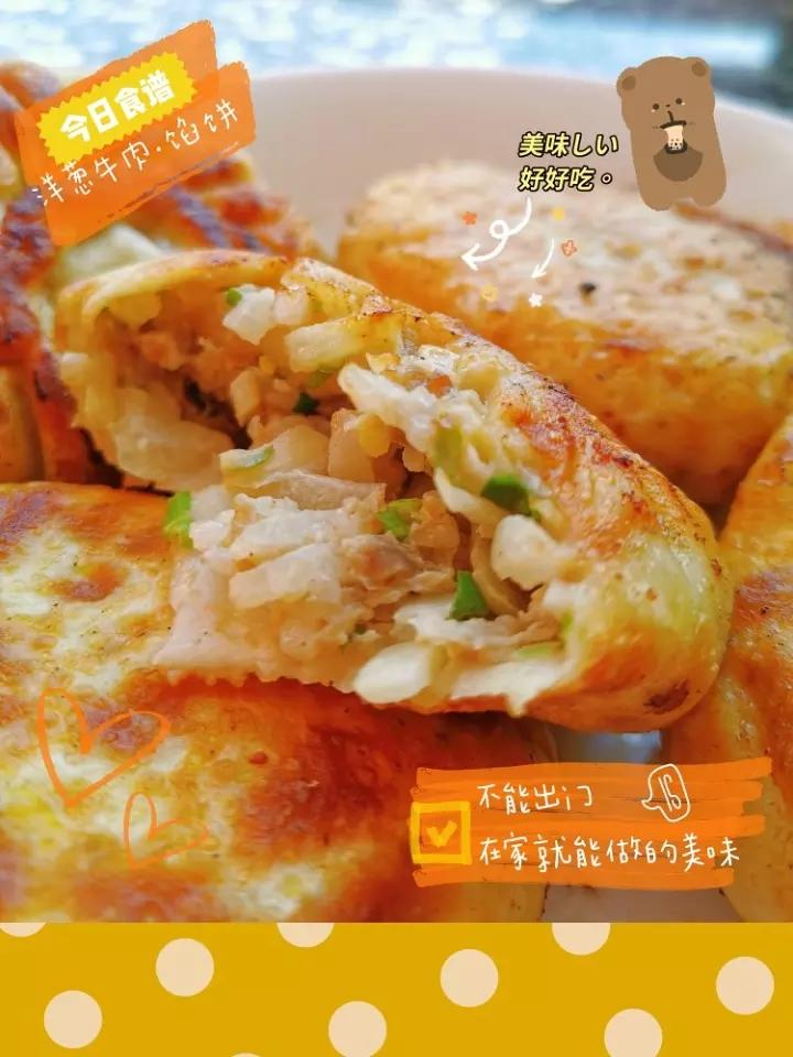 烫面洋葱香菇牛肉馅饼