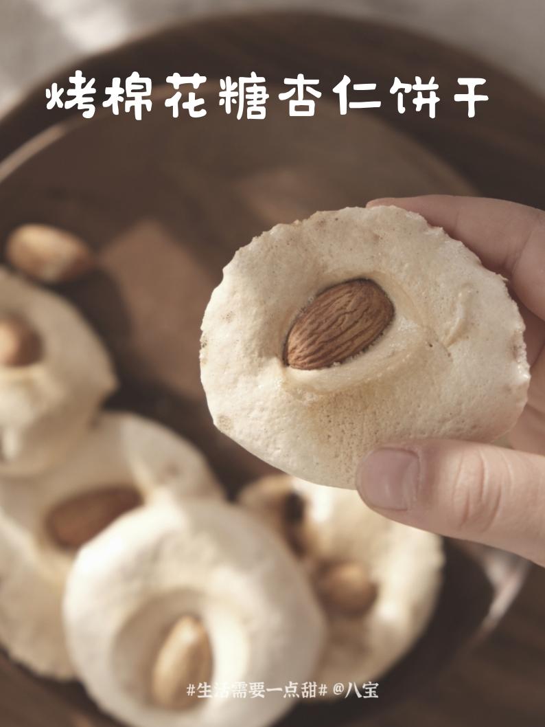 简单到没朋友的烤棉花糖杏仁饼干。烤棉花糖饼干。的做法