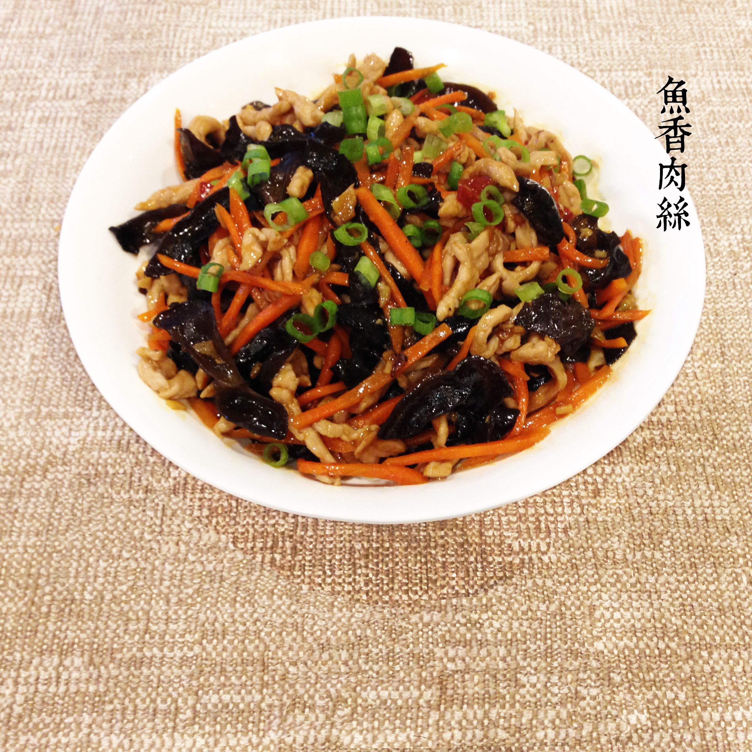 鱼香肉丝