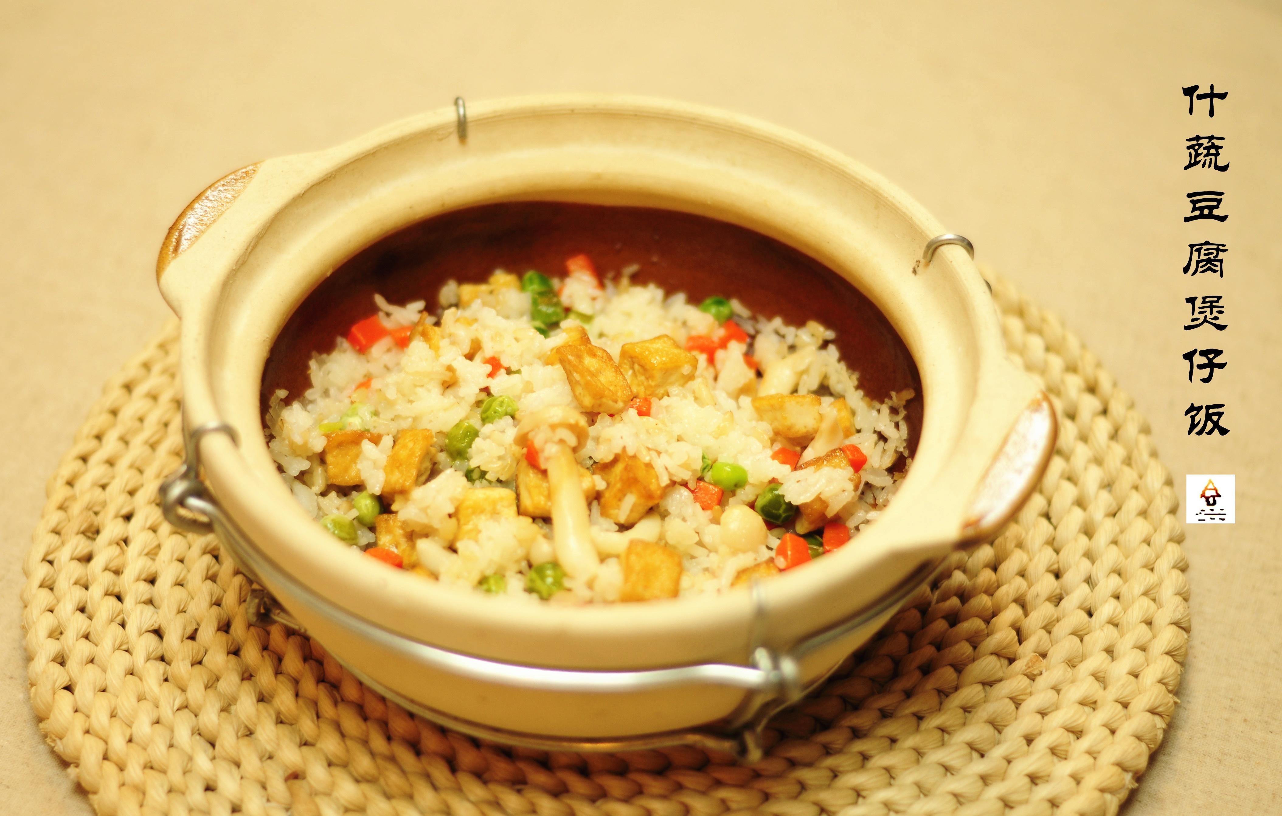 什蔬豆腐煲仔饭（Claypot Rice with Tofu and Vegetables)的做法