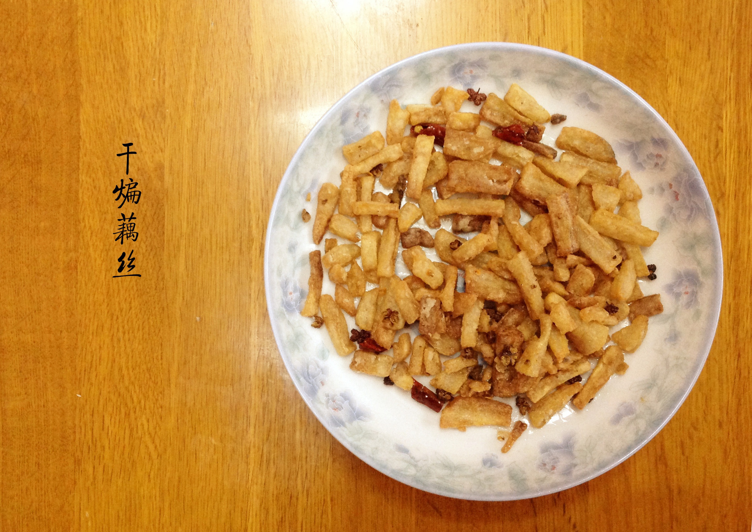 干煸藕丝