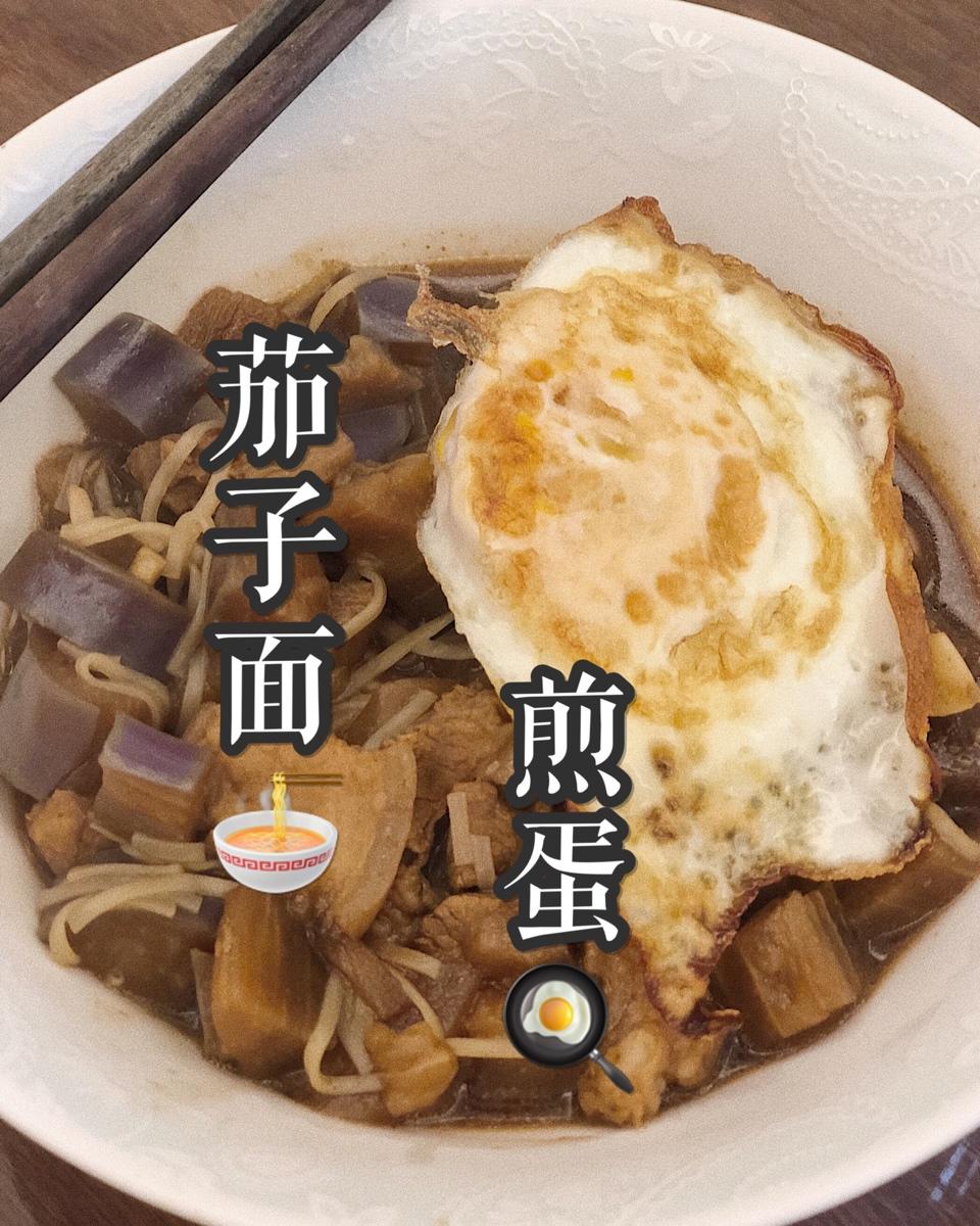 茄子肉末面