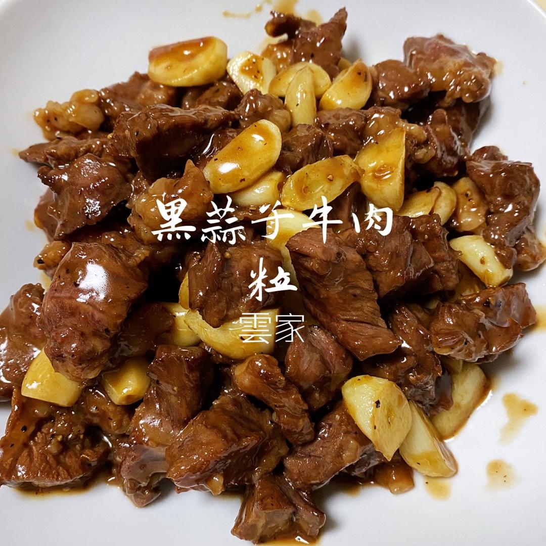 黑蒜子牛肉粒