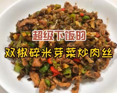 米饭克星-双椒碎米芽菜炒肉丝