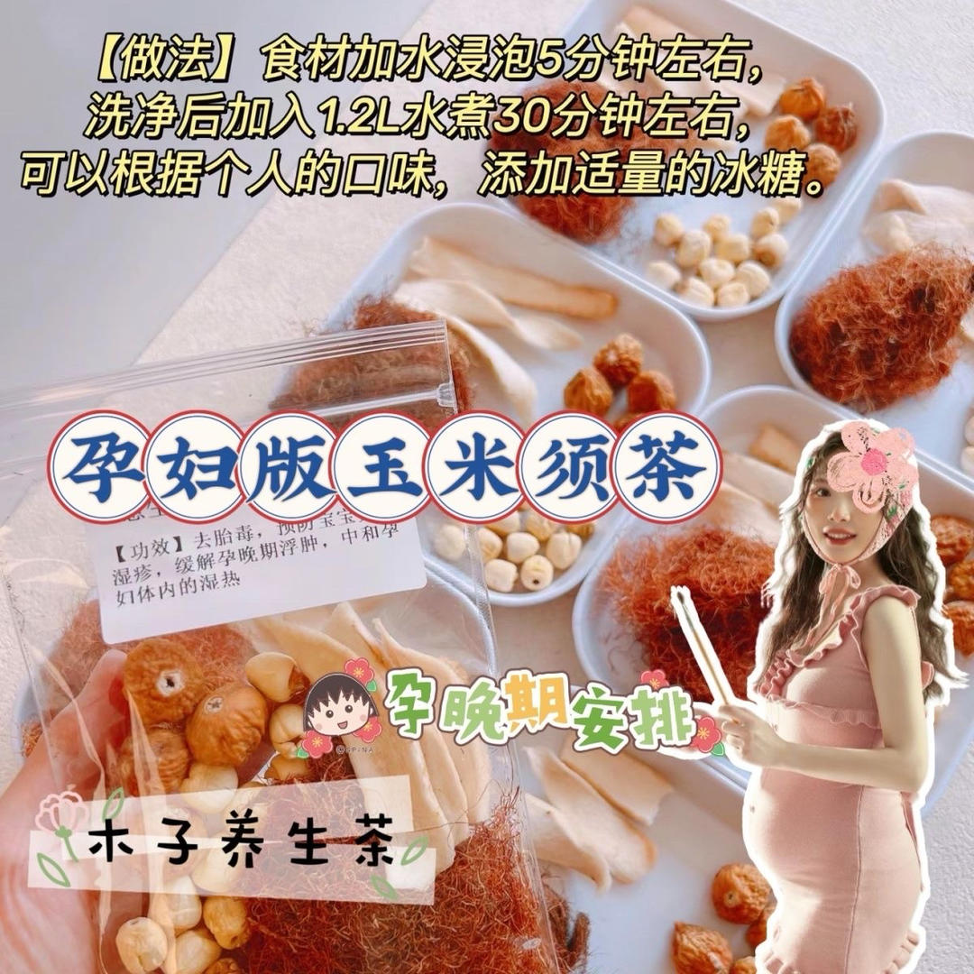 孕妇玉米须控糖饮