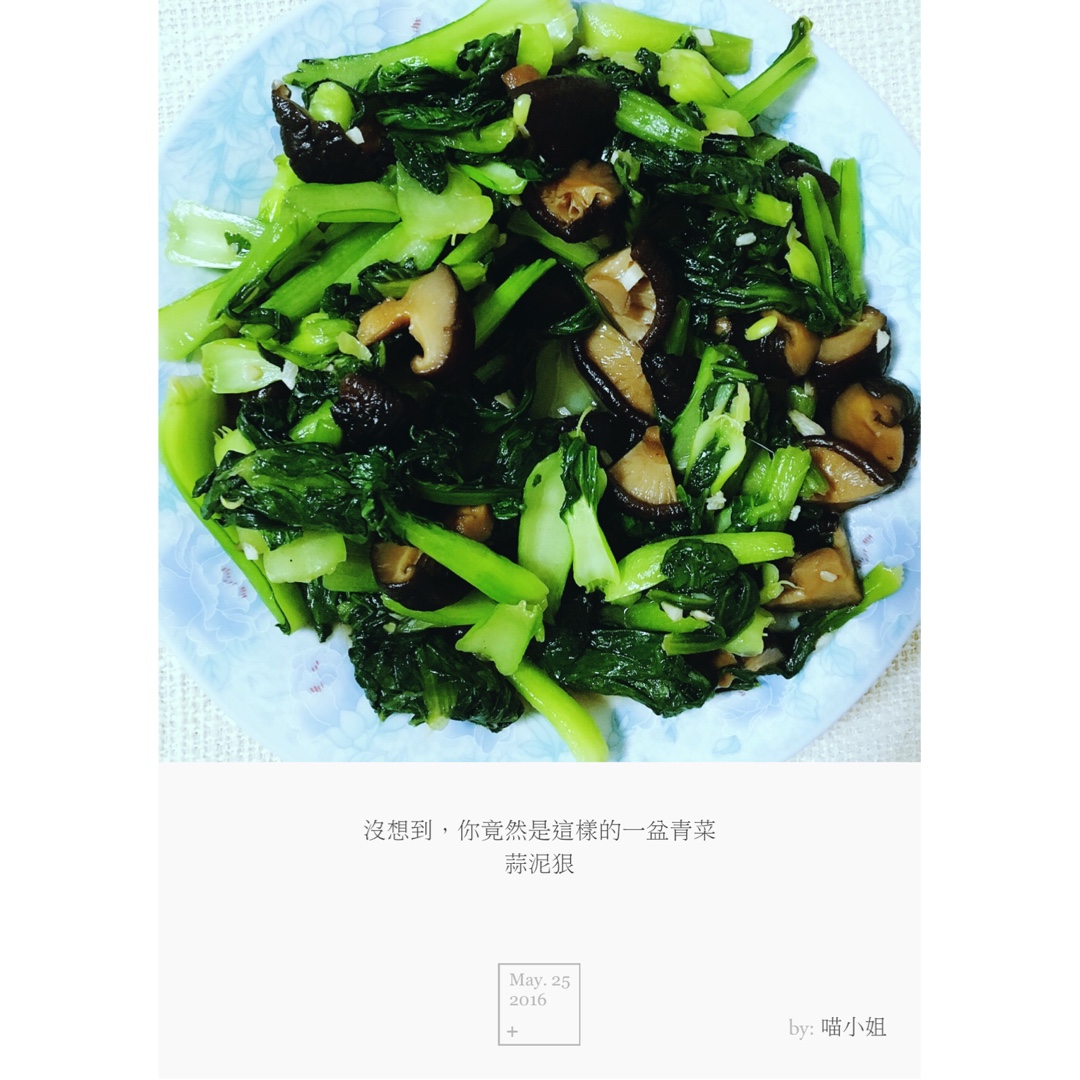 香菇青菜