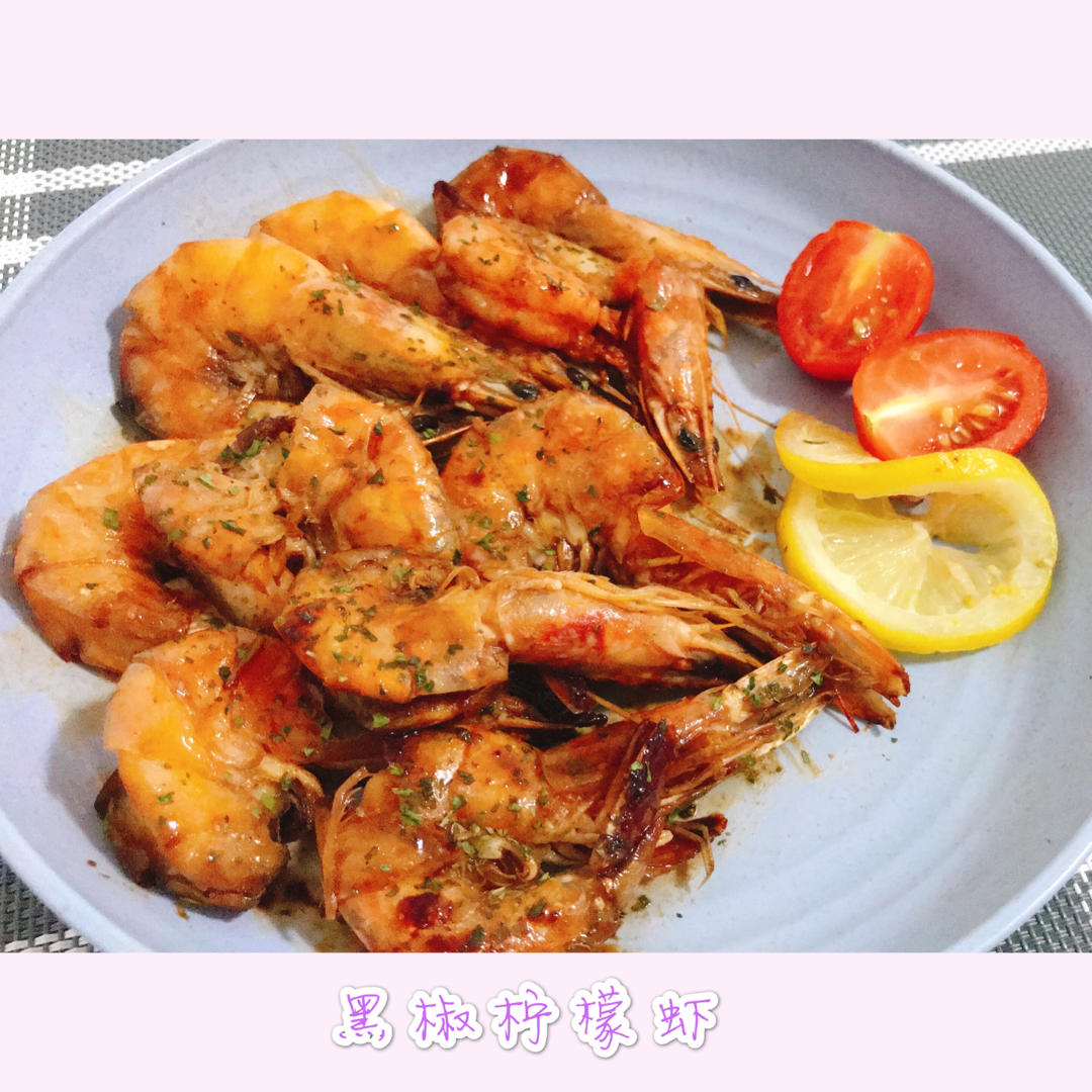 法式大虾—黑胡椒柠檬虾