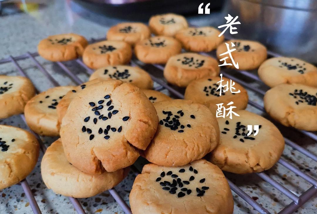 老式桃酥