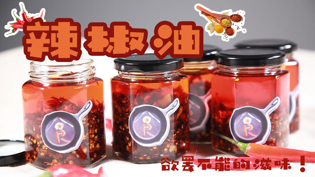 辣椒油