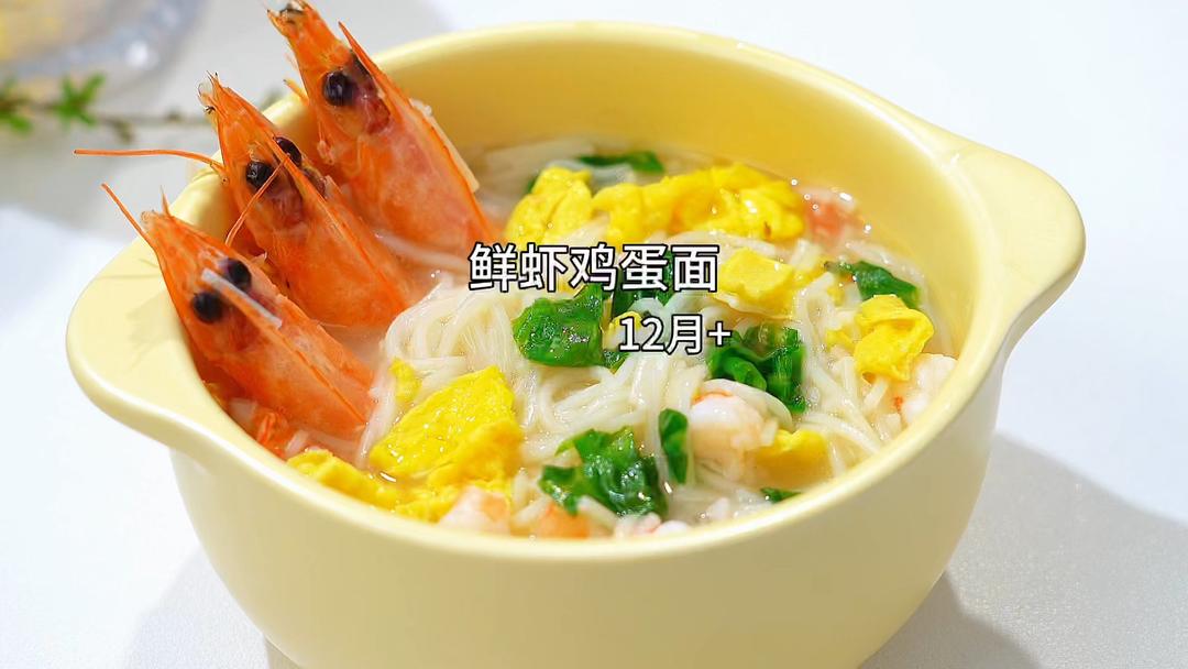 鲜虾鸡蛋面