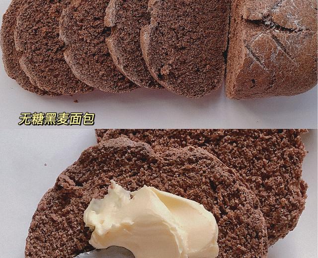 减脂必备 无糖低脂全黑麦面包的做法