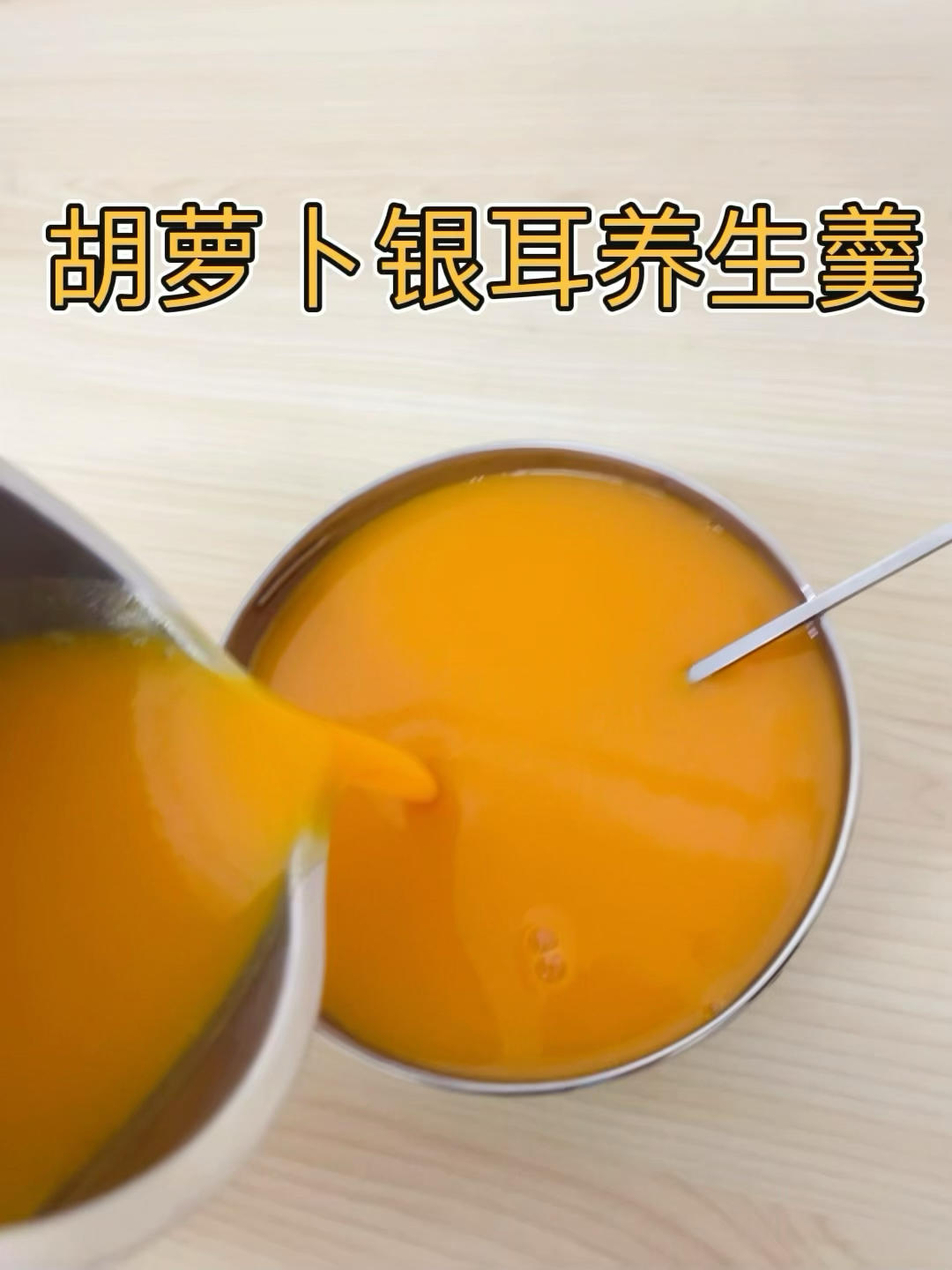 胡萝卜银耳养生羹