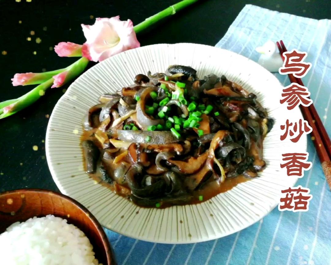 乌参炒香菇