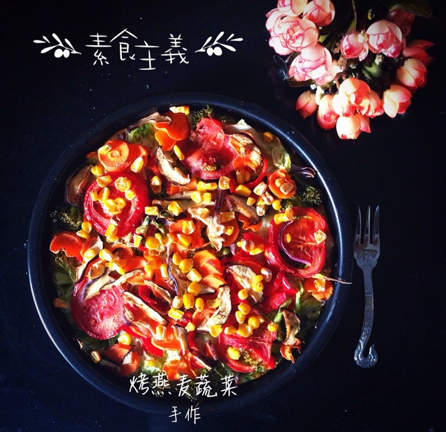 蔬菜烤燕麦（无油）