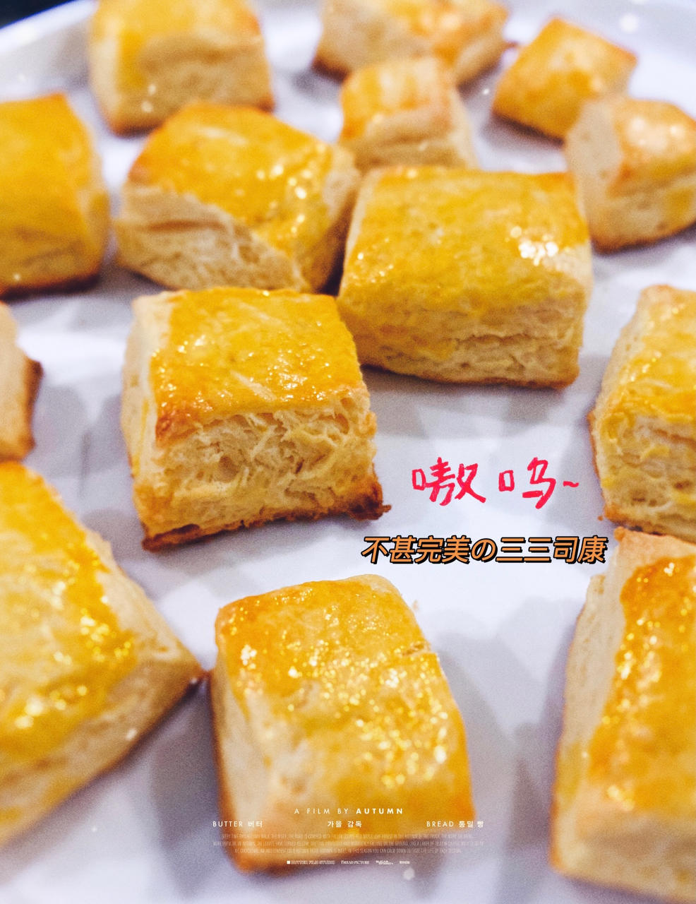 三三司康 | 给我3分钟，实现司康自由