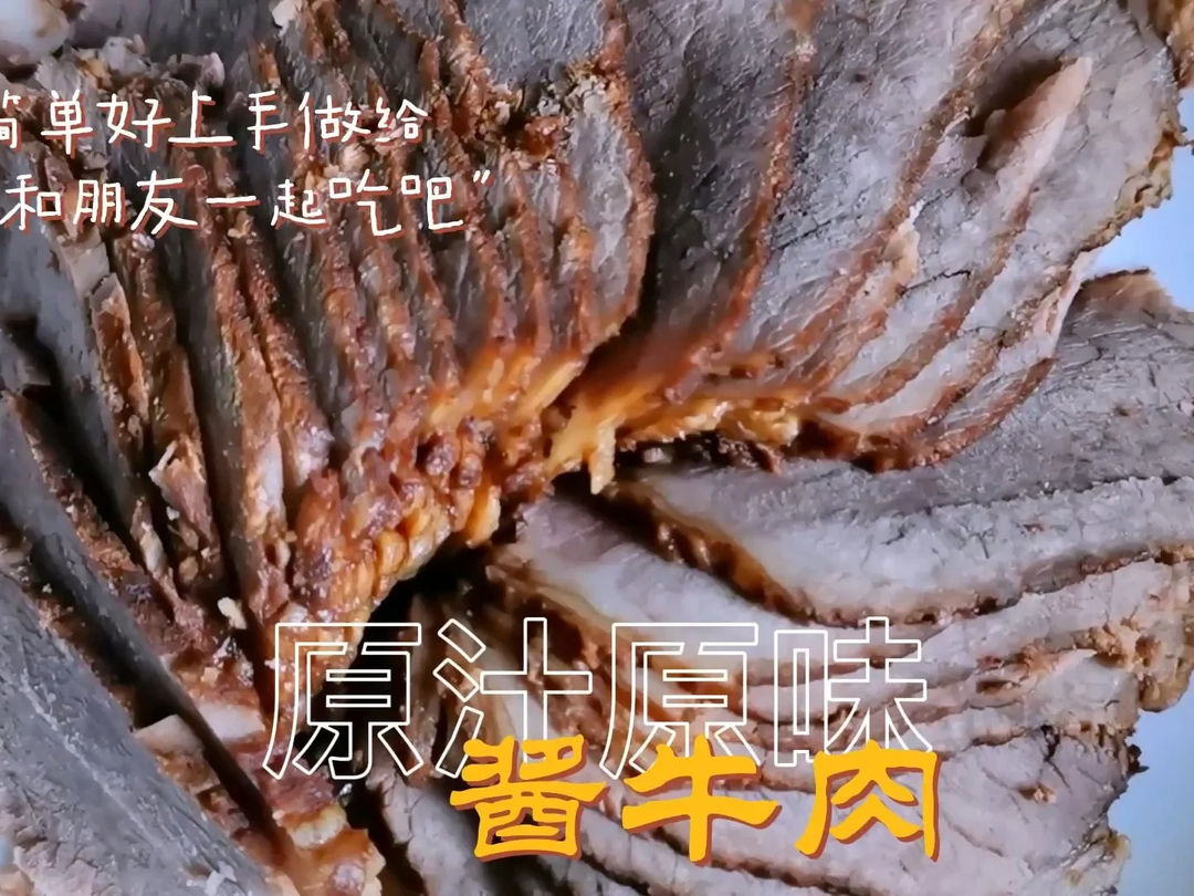 原汁原味的酱牛肉