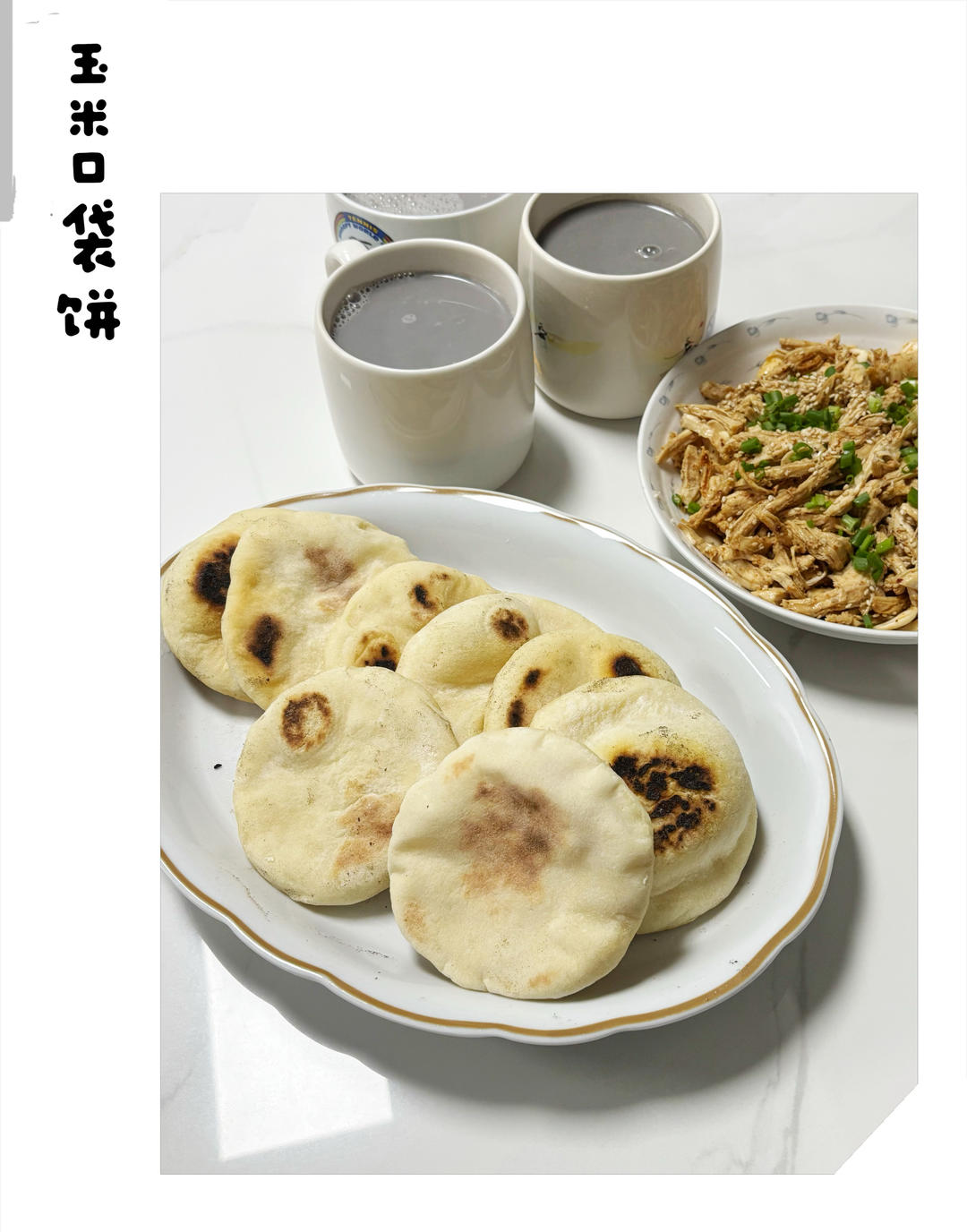🌽玉米面口袋饼🥙｜不用油酥也能个个空心鼓大泡！夹肉夹菜都好吃☑️