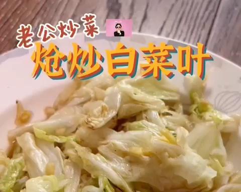 炝炒白菜叶