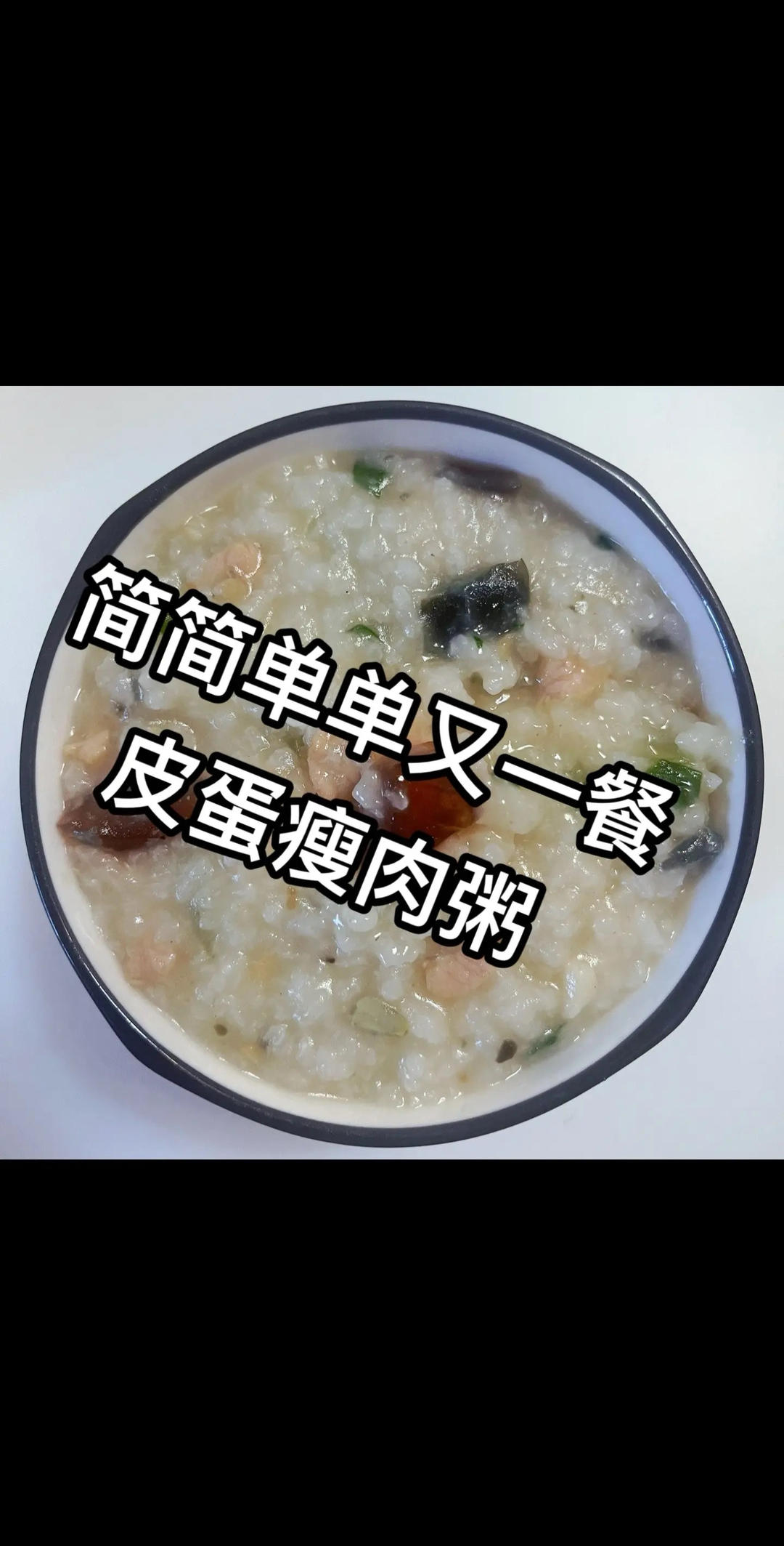 15分钟就能完成的皮蛋瘦肉粥