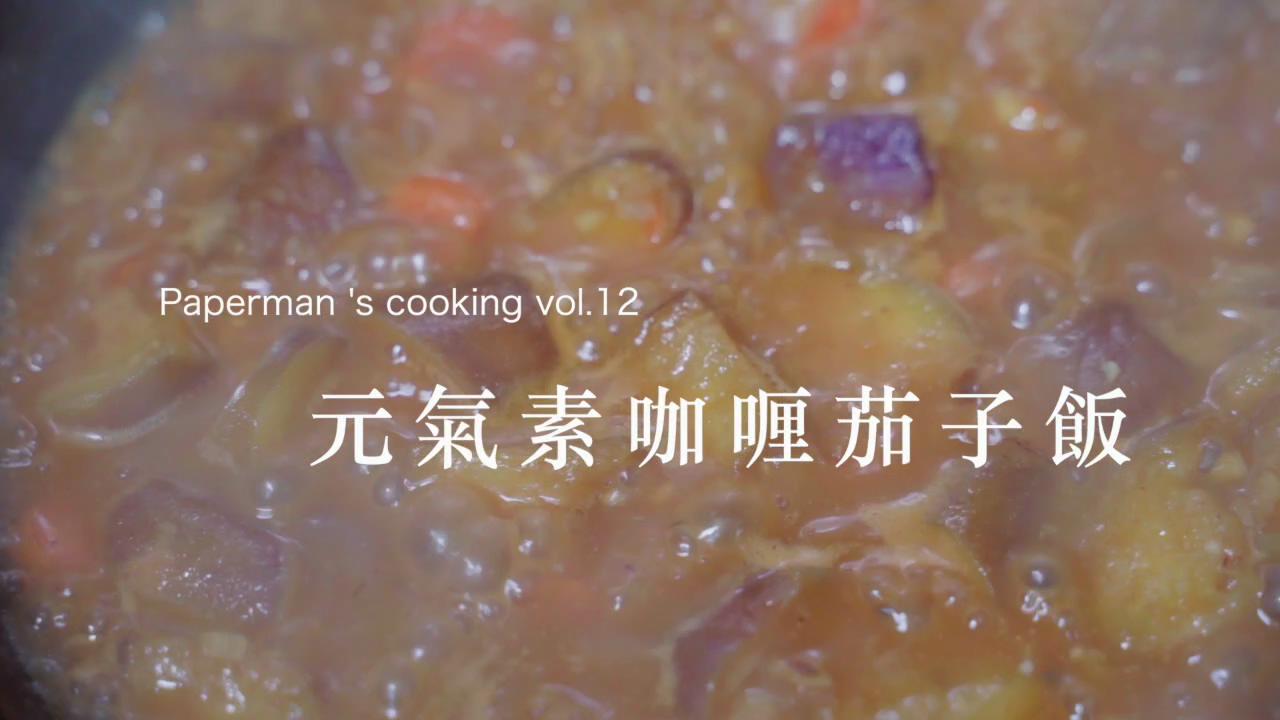【纸男煮义】 vol.12: 元气素咖喱茄子饭（视频食谱）
