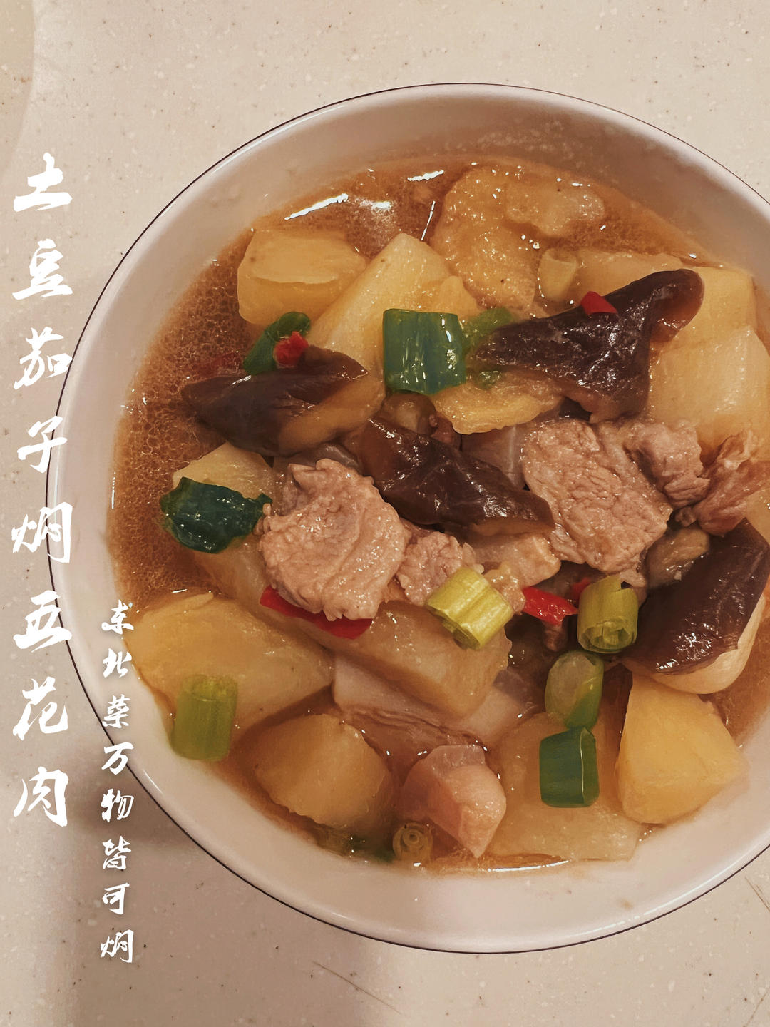 茄子炖土豆五花肉
