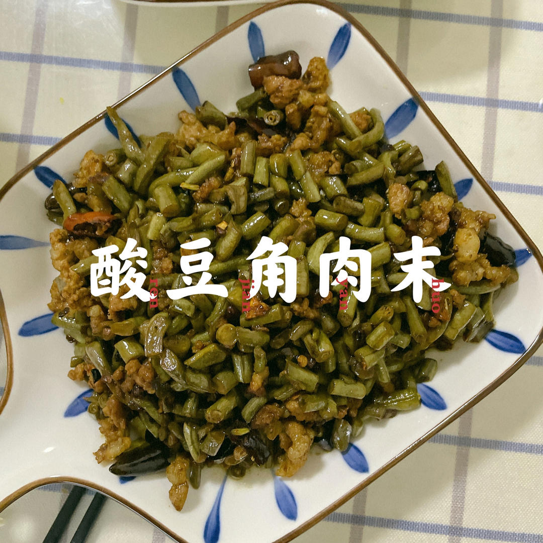 酸豆角炒肉末