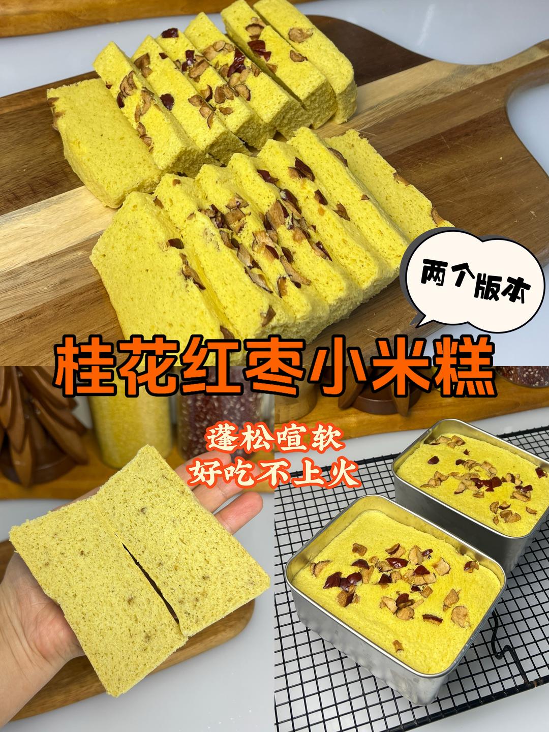 妈妈的味道❤️桂花红枣小米糕