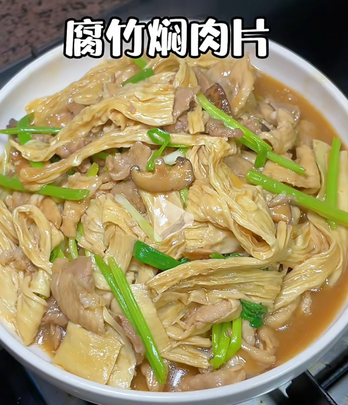 腐竹焖肉片的做法