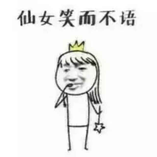 仙女笑而不语