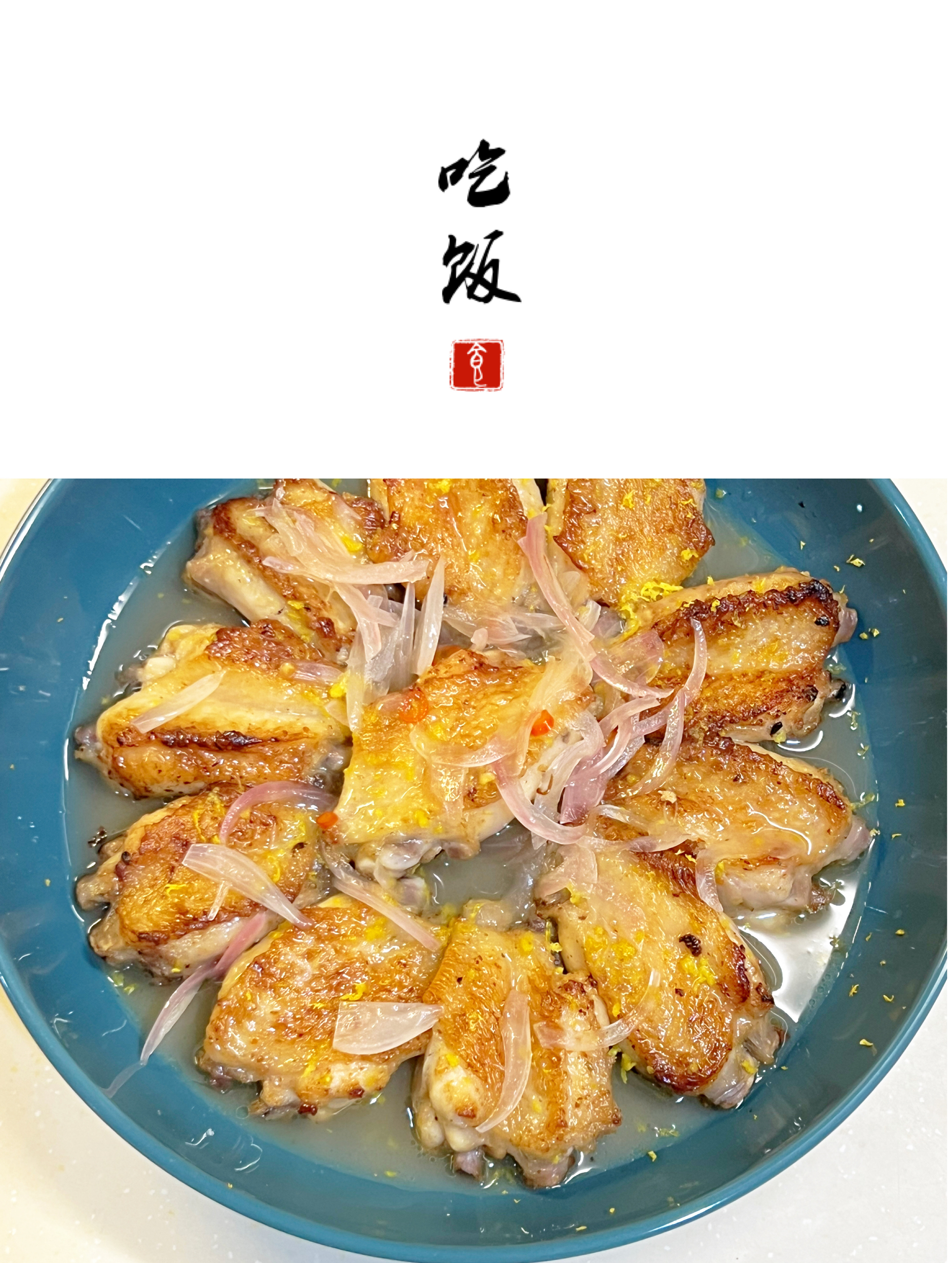 分享100道家常菜丨香柠鸡翅的做法