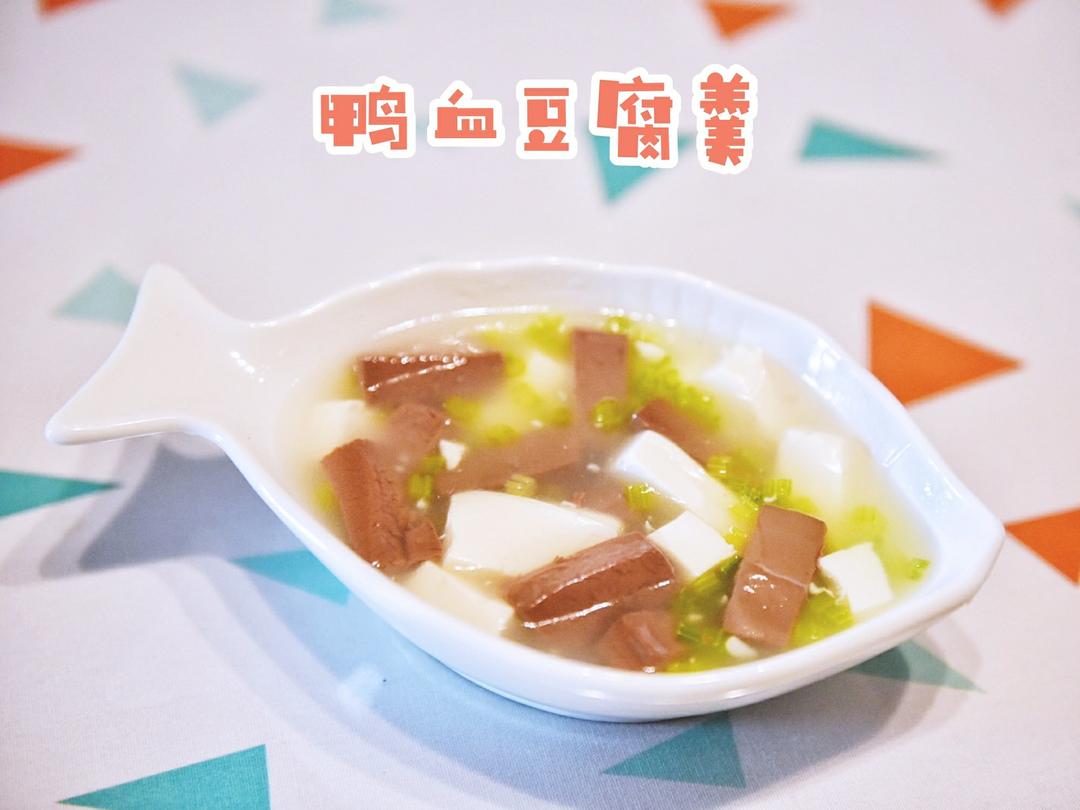鸭血豆腐羹—平民食物补铁补钙
