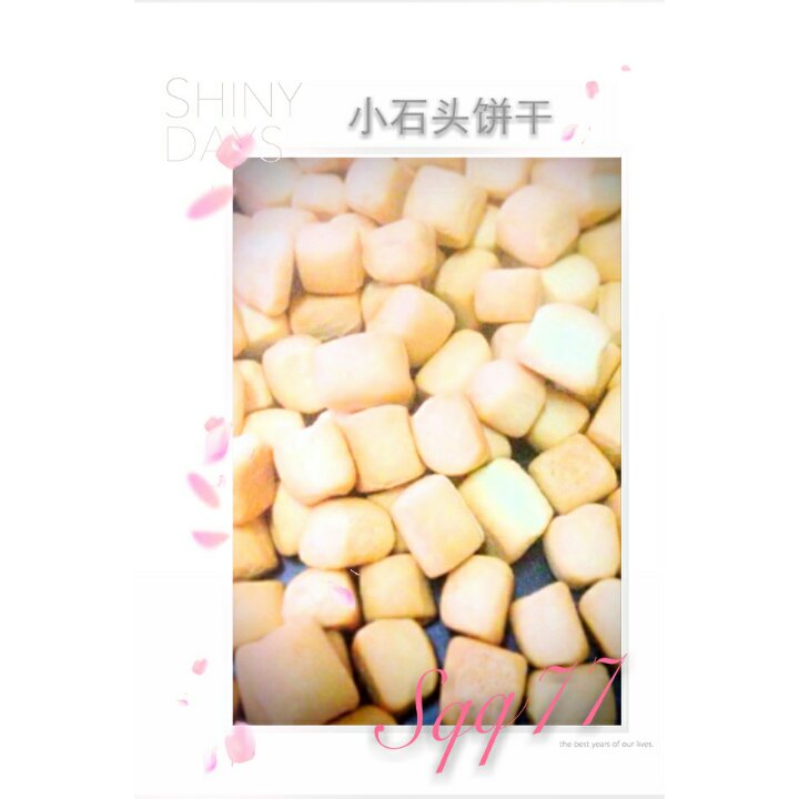 小石头饼干。
