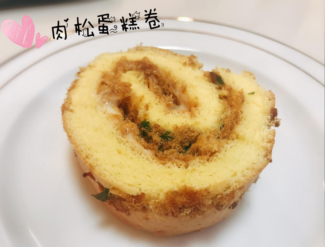 美味肉松卷-简单不开裂，零失误的蛋糕卷