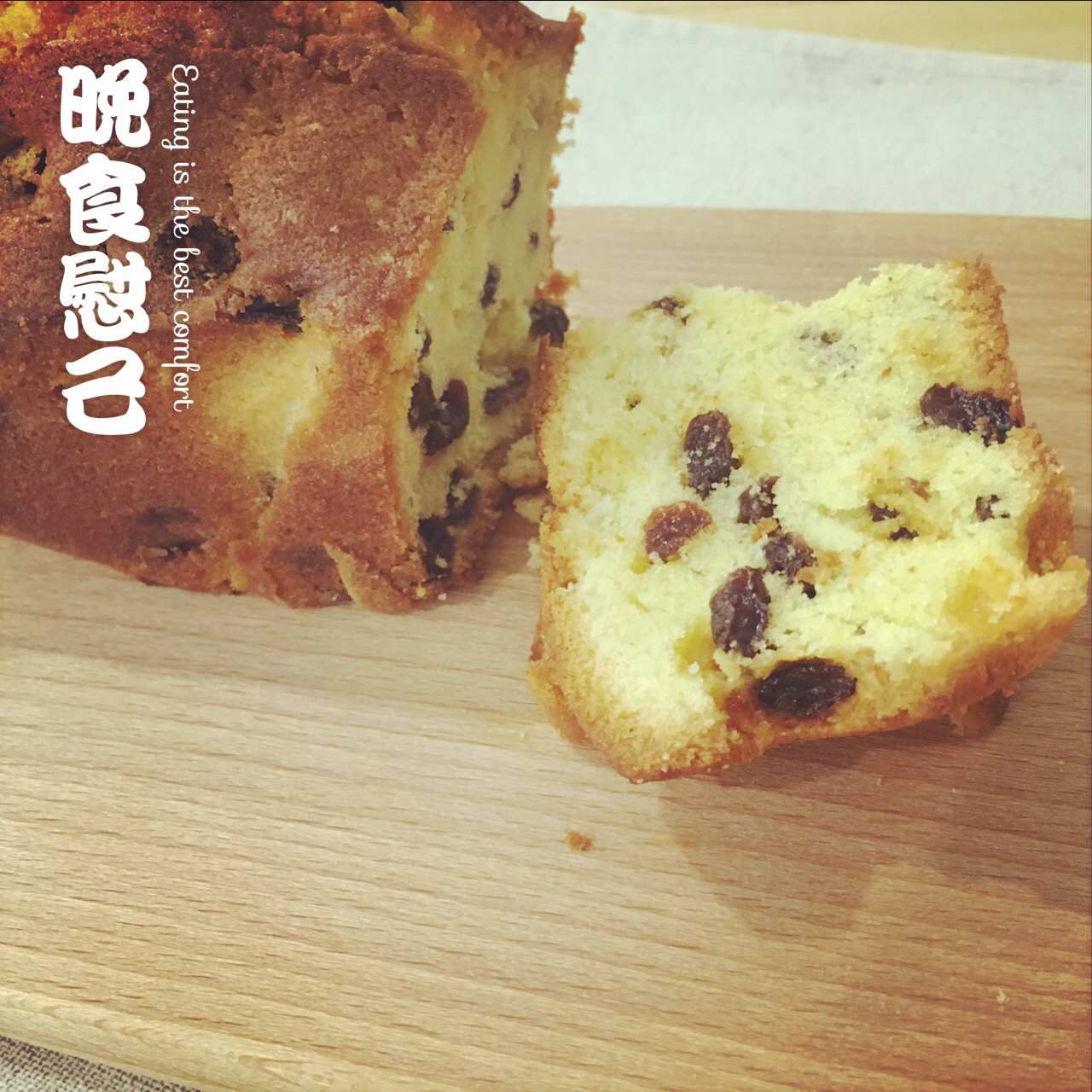 朗姆酒葡萄磅蛋糕（超级详细版）