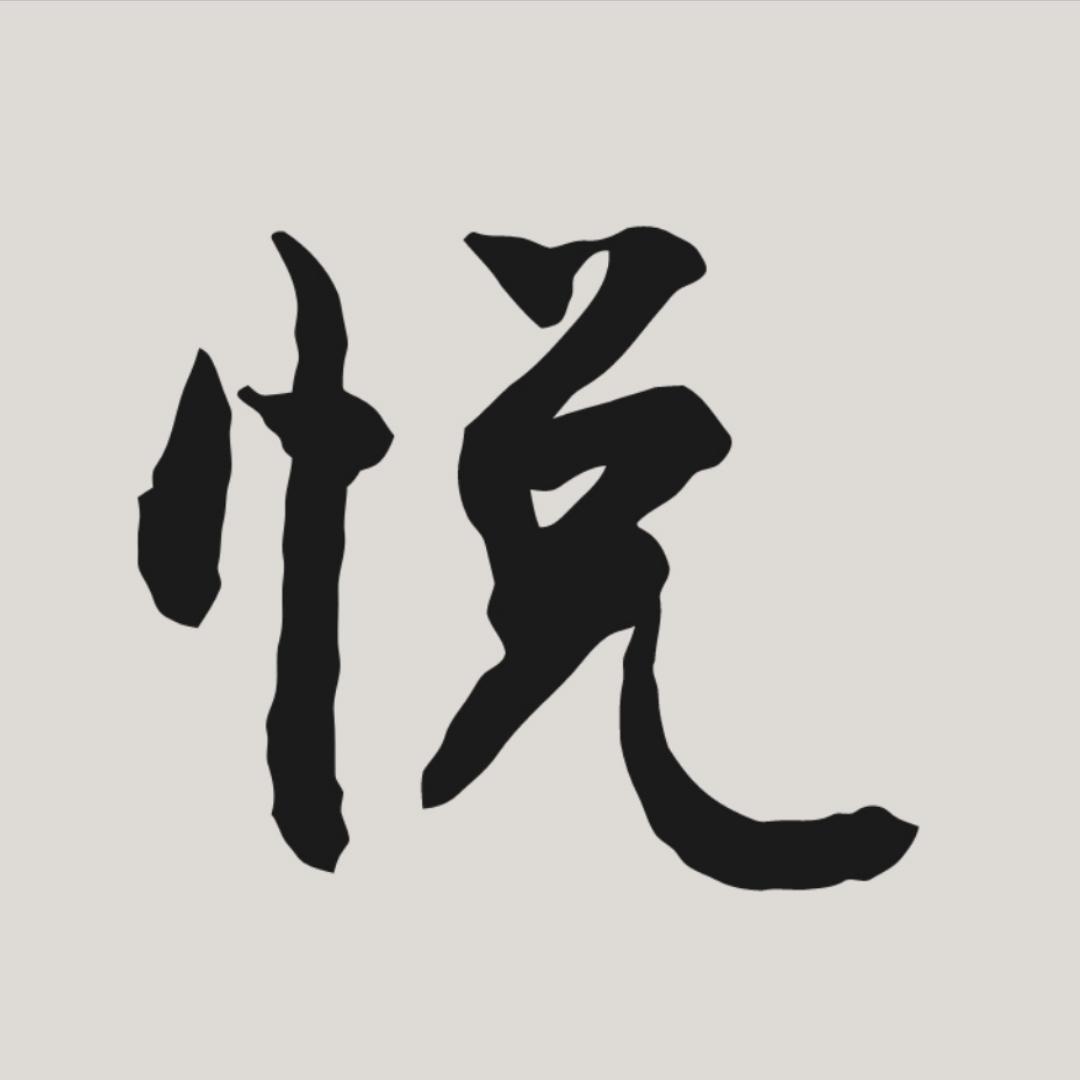 爱吃肉的小安安