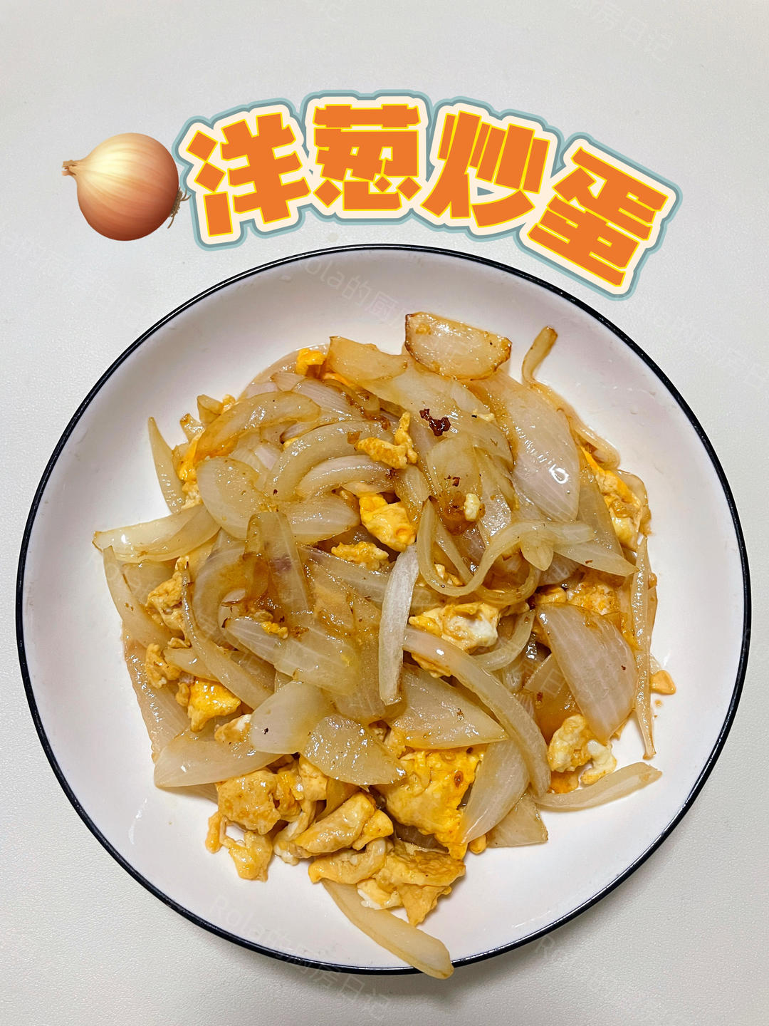 懒人必备！10 分钟搞定的洋葱炒蛋，好吃又省事的做法