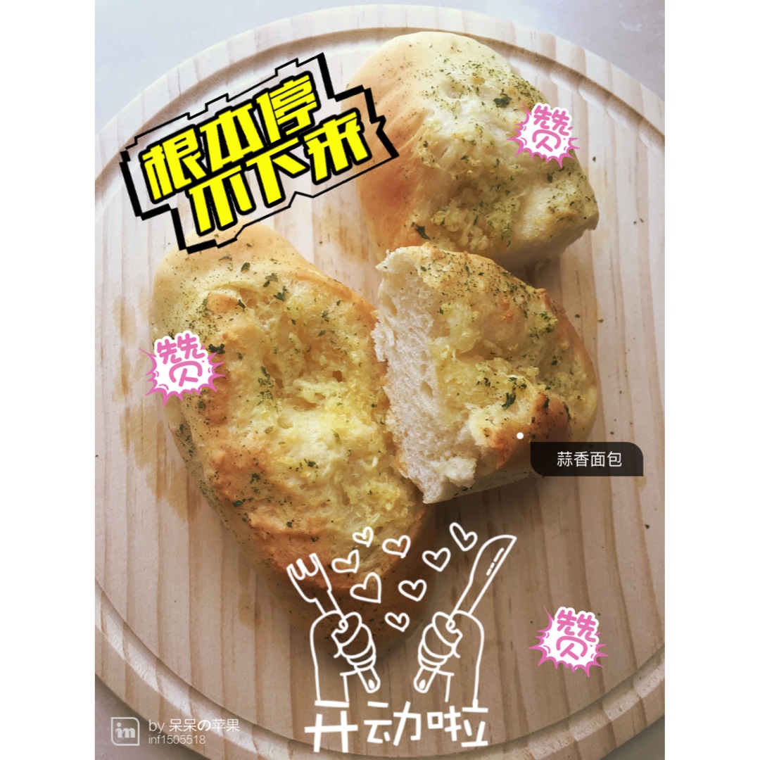 蒜香餐包